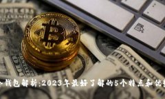 冷钱包解析：2023年最好了