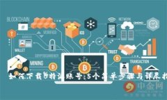     如何下载B特派账号：