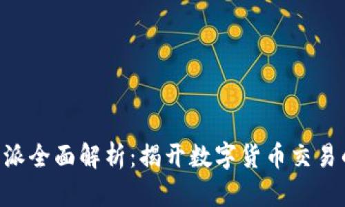 2023年ETCB特派全面解析：揭开数字货币交易的新机遇与挑战