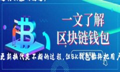   BK钱包系统升级中的五大