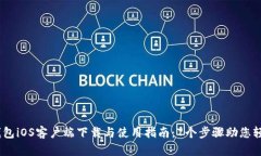 2023年BitPie钱包iOS客户端下