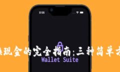 B特派黄金币兑换现金的完