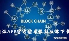 2023年比特派APP官方安卓最