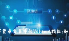 深入解析数字货币交易中