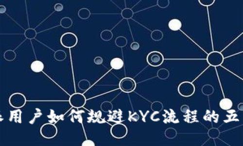 比特派用户如何规避KYC流程的五种方法