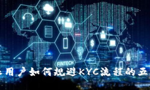 比特派用户如何规避KYC流程的五种方法