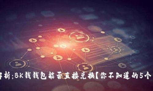 深入解析：BK钱钱包能否直接兑换？你不知道的5个关键点