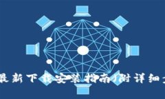 比特派：2023年最新下载安