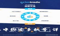 如何在比特派中绑定手机