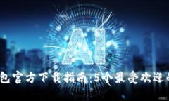 2023年比特币钱包官方下载