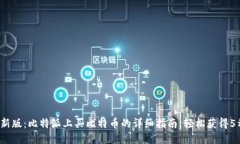 2023年最新版：比特派上买