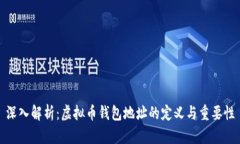 深入解析：虚拟币钱包地