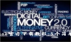 2023年最新btok官方下载教程