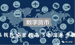2023年比特派钱包安装指南