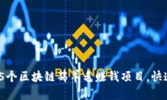 2024年最火热的5个区块链薅