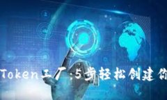 揭秘比特派Token工厂：5步