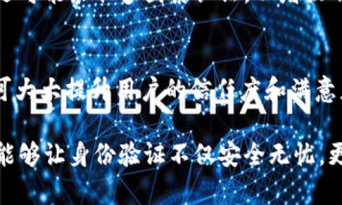 在讨论“B特派”的身份验证时，主要可以从多个角度进行分析，包括其功能、流程和用户体验等。以下是对这一问题的详细解析。

B特派的身份验证功能
B特派通常是指一种基于互联网的服务或平台，旨在为用户提供便捷的超市购物体验。在这个过程中，身份验证是一个不可或缺的环节。这一功能不仅是为了保护用户的个人信息安全，也是为了确保交易的安全性。身份验证有助于防止欺诈行为，保护消费者的权益，同时也为商家和平台构建了更为安全的交易环境。

身份验证的具体流程
在B特派中，身份验证的流程可能包括几个关键步骤。用户首先需要提供一些基本信息，如姓名、电话号码和电子邮件地址等。接下来，平台可能会通过短信或邮件验证提供的信息是否真实有效。这样的验证方式通常简单明了，但在某些情况下，可能还需要更为复杂的身份验证。

例如，针对某些高价值交易或特定的操作，B特派可能要求用户提供更为详细的身份凭证，如身份证照片或银行卡信息等。通过这些信息，平台可以更为准确地确认用户的身份，确保每一笔交易的安全。这些措施的实施，虽然增加了用户的操作步骤，但却能够有效提升交易的安全性，保护用户的个人数据不被滥用。

用户体验对身份验证的影响
在进行身份验证时，用户体验往往是一个重要考量。如果身份验证的过程过于繁琐，用户可能会因此而产生不满，甚至放弃使用该平台。为了提升用户体验，B特派或其他类似平台在身份验证的设计上，通常会采取一些措施。

首先，平台会尽量简化所需提交的信息，避免请求用户提供复杂的个人信息，从而降低用户的心理负担。同时，系统需在验证操作时提供明确的操作指引，确保用户可以顺利完成身份验证。在身份验证过程中，平台的反馈速度也十分重要，及时的反馈能够使用户感到放心，增强他们的信任感。

身份验证的安全性考量
在B特派这种平台中，身份验证不仅关乎用户的个人体验，更涉及到数据隐私与安全。随着互联网技术的不断发展，用户信息安全成为了一个越来越重要的话题。为此，B特派在身份验证过程中，需采取一系列的安全措施确保用户的数据不会被泄露。

加密技术的应用是一个基本的安全保障措施，在数据传输的过程中，所有的用户信息都会被加密处理，确保数据不会被第三方窃取。此外，平台还可能采取多因素认证，以增强用户身份的验证可靠性。例如，在成功输入用户名和密码后，系统会再向用户的手机发送一个临时验证码，用户需输入此验证码后才能完成登录。

总结与展望
身份验证在B特派等服务平台中起着至关重要的作用。虽然这一过程可能会带来一些用户体验上的挑战，但通过合理的设计和安全措施，实际可大大提升用户的信任度和满意度。未来，随着技术的不断进步，身份验证的方式也将愈加多样化，可能会采用生物识别技术，进一步用户体验和安全性。

B特派在身份验证方面的持续，将为用户提供更为安全、高效的服务体验，帮助其在竞争激烈的市场中立足。未来，我们也期待更多科技的应用，能够让身份验证不仅安全无忧，更加便捷轻松。