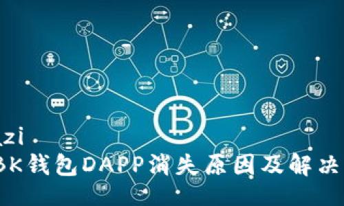 jiazi/jiazi  
2023年BK钱包DAPP消失原因及解决方法解析