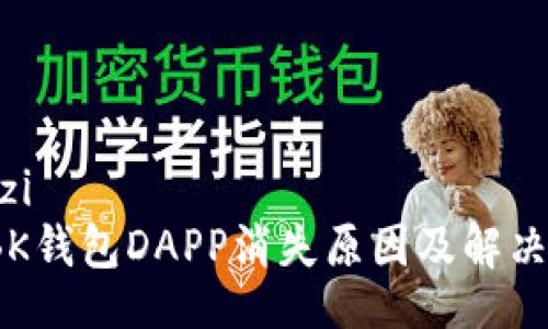 jiazi/jiazi  
2023年BK钱包DAPP消失原因及解决方法解析