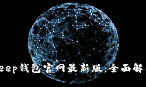 2023年BitKeep钱包官网最新版：全面解析与实用指南