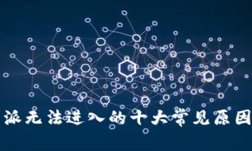 比特派无法进入的十大常见原因分析