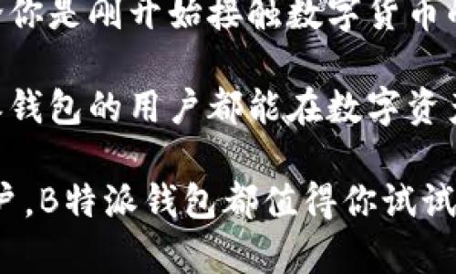 biao tiB特派钱包官方版app下载苹果：5大功能助你轻松管理数字资产!/biao ti  
钱包, B特派, 数字资产, 苹果应用/guanjianci

引言
随着数字货币的兴起和区块链技术的快速发展，越来越多的人开始关注如何安全、方便地管理自己的数字资产。而数字钱包作为存储和管理这些资产的重要工具，显得尤为重要。B特派钱包是一款新兴的数字资产管理工具，其官方版在苹果上的应用程序（App）尤为受欢迎。本文将为大家详细介绍B特派钱包的基本功能及其优势，帮助用户更好地利用这一工具进行资产管理。

B特派钱包的基本功能
B特派钱包提供了一系列功能，帮助用户更好地管理自己的数字资产。这些功能不仅满足了基础需求，还具备一定的前瞻性。以下是B特派钱包的几项核心功能：

1. 多种数字货币支持
如今的数字货币种类繁多，具体支持哪种货币往往是用户选择钱包的关键。B特派钱包不局限于一种或几种主流货币，它支持比特币、以太坊、莱特币等众多热门数字货币，并且不断更新，以适应市场的发展。通过这一功能，用户可以方便地在一个平台上管理多种类型的数字资产，无需切换不同的应用，提高了操作的便捷性。

2. 安全性保障
选择数字钱包的过程中，安全性是用户最为关心的因素之一。B特派钱包在安全性方面采取了多重防护措施，如私钥加密、双重认证等，大大降低了用户资产被盗和丢失的风险。此外，钱包还具备实时监控功能，能及时检测异常行为，保障用户的资产安全。

3. 便捷的交易功能
B特派钱包允许用户进行即时交易，无论是购买、出售或转账，都能迅速完成。用户只需简单几步即可完成交易，配合其友好的用户界面，这一功能让复杂的数字资产交易变得轻松愉快。对于新手用户，B特派钱包的操作设计也十分友好，使得用户无论在什么技术水平上，都能快速上手。

4. 实时行情监测
在数字货币市场上，价格波动是常态，因此，及时获取市场动态对投资者来说至关重要。B特派钱包内置了实时行情监测功能，用户可以一键查看各大货币的实时价格以及市场走势。这一功能不仅让用户随时掌握市场动态，还能为投资决策提供数据支撑。

5. 优质的客户支持
在使用数字钱包的过程中，难免会遇到各种问题。B特派钱包提供24小时客户支持服务，无论是技术问题还是使用疑问，用户都可以及时得到解答。此外，官方也会定期推出使用指南和教程，帮助用户更好地理解和使用钱包的各项功能。

如何在苹果上下载B特派钱包
对于苹果用户，下载和安装B特派钱包是一个简单的过程。用户只需在App Store中搜索“B特派钱包”，找到官方版应用后点击下载即可。安装过程中，用户需要遵循屏幕上的提示进行设置，包括创建账户、设置密码等。通过这些简单的步骤，用户就能顺利开始体验这一数字资产管理工具。

总结与展望
数字货币的未来充满了可能性，而选择一款合适的数字钱包尤为重要。B特派钱包凭借其丰富的功能、安全性和用户体验，成为了越来越多用户管理数字资产的首选工具。不论你是刚开始接触数字货币的新手，还是有些经验的投资者，B特派钱包都能够为你提供所需要的服务和支持，助你在数字资产的管理上游刃有余。

未来，随着技术的进步与市场的发展，B特派钱包也会不断迭代更新，迎合用户的需求。在这个快速发展的行业中，保持学习与适应的心态是非常重要的。希望每一位使用B特派钱包的用户都能在数字资产的世界中找到属于自己的机会与价值！ 

总之，B特派钱包官方版的优势不胜枚举，用户能够通过这一工具，轻松便捷地管理自己的数字资产，密切关注市场动态，从而做出明智的投资决策。无论是初学者还是专业用户，B特派钱包都值得你试试!