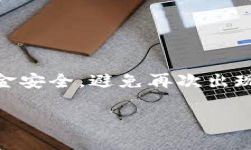 特派转出到不了账的原因及解决方法：7个步骤助您快速恢复账户

特派, 转账, 账户, 解决方法/guanjianci

引言

在数字化时代，转账已经成为我们日常生活中不可或缺的一部分。无论是朋友之间的零花钱还是商业交易中的大额款项，转账的便利性都使得它成为了一种最普遍的支付方式。然而，有时我们会遇到特派转出无法到账的情况，这不仅让人焦虑，也可能造成不必要的损失。在这篇文章中，我们将探讨导致特派转账到不了账的各种原因，并提供一些有效的解决方法，帮助您快速恢复账户的正常状态。

一、导致特派转出无法到账的常见原因

转账是一个相对复杂的过程，涉及多个环节和系统。以下是几个常见原因，可能导致您的特派转账无法成功到账。

strong1. 输入错误的账户信息/strong
在进行转账时，最常见的错误之一就是输入了错误的账号或银行信息。这包括了账户名、账号、开户行等信息。一次小的失误可能导致转账到达错误的账户，甚至根本无法到账。

strong2. 系统维护或故障/strong
银行和支付平台为了保障服务的稳定性，常常会进行系统维护或升级。这段时间内，转账可能会受到影响，导致到账延迟或失败。这种情况通常会在维护完成后自动恢复。

strong3. 风控审核/strong
出于安全考虑，某些转账可能会被系统自动标记为风险交易，进而触发风控审核。这意味着您的转账需要进一步的审核才能完成，且可能会存在到账延迟的风险。

strong4. 账户问题/strong
某些情况下，接收方的账户可能存在问题。例如，账户被冻结、关闭或因各种原因被限制使用。这类问题通常需要联系相关银行或平台客服进行处理。

strong5. 网络问题/strong
网络连接不稳定也可能导致转账失败。在互联网和通讯更加普及的今天，尽管这种情况越来越少见，但如果您的网络不稳定，就可能在转账过程中出现问题。

二、如何解决特派转账到账问题

遇到特派转账无法到账的情况，首先要保持冷静，不要惶恐。以下是一些步骤可以帮助您更快地解决问题。

strong1. 检查账户信息/strong
首先，确保您输入的账户信息是正确的，包括账号、姓名及开户行等。如果发现错误，及时联系您所转账的银行或平台进行纠正。

strong2. 联系客服/strong
如果您确认账户信息没有问题，第二步就是联系特派的客服。提供详细的转账信息，包括转账时间、金额以及接收方的账户信息。客服通常可以在系统后台查看到转账的具体情况，并给出相应的指导。

strong3. 查询转账状态/strong
通过平台或银行的官方渠道查看转账状态，有些平台会在用户的账户中提供转账记录，查看是否有相关的失败通知。此外，一些银行提供在线查询工具，可以直接了解转账状态。

strong4. 等待系统恢复/strong
如果问题是由于系统维护或故障引起的，建议您耐心等待。一般来说，银行会在维护完成后自动处理未到账的转账，到账时间会有所延迟，但应该不会丢失。

strong5. 了解风控审核流程/strong
如果您的转账被风控审核，您可能需要提交额外的身份验证资料或交易说明。了解风控审核的流程，配合银行或支付平台的要求，可以加快转账的完成。

strong6. 考虑更换转账方式/strong
如果特派转账始终无法到账，您也可以考虑采取其他转账方式，比如使用其他支付平台、银行转账或现金交易等。虽然这可能会稍微麻烦，但可以解决目前的困难。

strong7. 定期检查账户/strong
为了避免今后再出现类似的问题，建议养成定期检查账户余额及交易记录的习惯。及时发现并处理问题，可以避免不必要的焦虑和损失。

三、预防特派转账到账问题的建议

除了以上解决方法，以下几点建议可以帮助您在未来避免出现特派转账到账问题。

1. strong双重检查信息：/strong在每次转账前，请务必仔细核对所有的信息，确保没有输入错误。必要时可以将信息记录下来，避免因记忆错误而导致不必要的麻烦。

2. strong保持联系畅通：/strong在转账之前，最好与接收方确认一次，确保对方的账户信息依旧有效。如果可能，最好通过电话或其他直接联系方式确认。

3. strong保持联系银行信息更新：/strong更新您的个人信息，确保与银行或支付平台的联系通畅，避免因信息不匹配导致账户出现问题。

4. strong使用安全网络：/strong在进行线上转账时，确保您处于安全的网络环境下，避免使用公共Wi-Fi进行重要的金融交易，以减少被盗用的风险。

总结

特派转出到账问题虽然令人烦恼，但通过上述步骤和经验，我们可以有效地应对这一挑战。保持冷静、及时采取措施，总有办法解决问题。同时，做好预防措施，才能最大程度上保障我们的资金安全，避免再次出现类似情况。

希望这篇文章能对您有所帮助，让您的转账过程更加顺利无忧。如果您有更多的疑问或需要进一步的帮助，请随时与专业的客服团队联系，他们将竭诚为您服务。