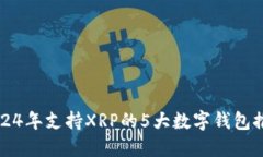 2024年支持XRP的5大数字钱包