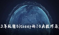 2023年玩转Bitkeep的10大技巧