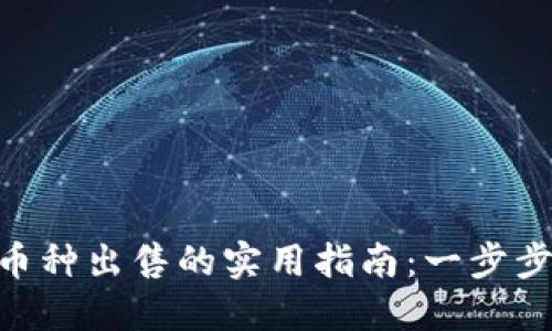 2023年BK钱包中币种出售的实用指南：一步步教你如何高效卖币