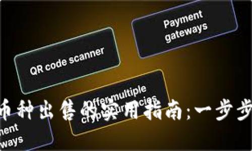 2023年BK钱包中币种出售的实用指南：一步步教你如何高效卖币