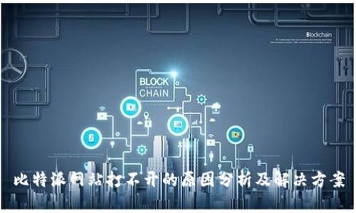 比特派网站打不开的原因分析及解决方案