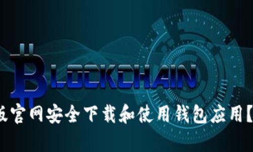 如何在BitKeep安卓版官网安全下载和使用钱包应用？10个实用技巧与指南