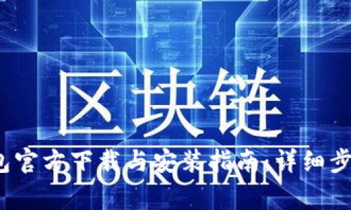 2023年比特派钱包官方下载与安装指南：详细步骤与常见问题解答