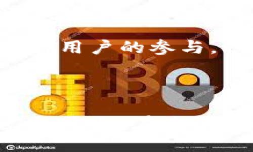 BitP是什么网络？

在数字货币与区块链技术日益发展的今天，出现了许多新的网络与协议，其中之一便是BitP。BitP是一个相对较新的去中心化网络协议，致力于为用户提供安全、快速和低成本的交易服务。相较于传统的金融系统，BitP的出现意味着更多的自由与灵活性，用户不再需要依赖中心化的金融机构来进行交易或存储财富。那么，BitP到底是什么样的网络？其运作原理、优势以及潜在的应用场景都是什么？下面，我们将详细探讨这一网络。

什么是BitP网络？

BitP网络是基于去中心化理念构建的区块链技术系统，用户可以在这个平台上进行数字资产的存储和交易。与比特币等其他区块链项目相比，BitP 在性能、可扩展性及安全性方面进行了多方面的创新，力求为用户提供更高效的服务。这一网络的设计目标是降低用户在进行交易时所产生的成本，并提高交易的确认速度。

BitP的技术架构

BitP网络的技术架构基于多层次的设计，主要包括数据层、网络层和应用层。数据层是整个系统的基础，负责存储所有交易信息和用户数据；网络层则提供节点间的通信协议，确保数据的快速传输；而应用层则主要是用户交互的界面，包括钱包管理、交易记录查看等功能。

这种分层设计的好处在于，能够使各个层面的功能独立而互不干扰，从而提高系统的稳定性和安全性。此外，BitP还采用了分布式账本技术，使得所有用户的数据都是透明的，任何人都可以参与网络的维护与更新。

BitP网络的主要特点

BitP的几个主要特点可以归结为以下几点：

ul
  listrong去中心化：/strongBitP不依赖于单一的中心服务器，用户的数据和交易由网络中的每一个节点共同维护，确保了安全性。/li
  listrong高效性：/strong通过多重交易验证机制，BitP能够实现秒级交易确认，大大提高了用户的交易体验。/li
  listrong低成本：/strongBitP的设计目标之一就是降低交易费用，相比于传统的金融交易，BitP的费用几乎可以忽略不计。/li
  listrong隐私保护：/strong用户在BitP网络中的交易信息是匿名的，保护了用户的隐私，同时提高了安全性。/li
/ul

BitP的优势和应用场景

BitP不仅在技术层面有突出表现，在实际应用中也展现出诸多优势。以下是BitP的一些主要应用场景：

h4金融服务/h4

BitP能够为新兴的金融科技公司提供一个稳定的底层架构。这些公司可以利用BitP提供的去中心化交易功能，构建自己的金融服务，比如点对点借贷、跨境支付等。这无疑将大大降低金融服务的门槛，增加市场竞争性。

h4供应链管理/h4

在供应链管理领域，BitP能够为企业提供透明的交易记录，确保每个环节的数据都是可追溯的。通过在BitP网络上登记商品的来源和流转信息，企业可以减少假货和欺诈行为的发生，提高整个链条的效率。

h4物联网（IoT）/h4

随着物联网设备的普及，BitP的低延迟和高频交易能力能够支持大量设备的连接与管理。设备之间可以在BitP网络上进行安全的通信，实现数据共享与协作，提高系统的智能化水平。

如何参与BitP网络？

参与BitP网络相对简单。用户只需下载和安装BitP客户端，然后创建一个钱包地址即可。在此之后，用户可以进行存储、交易等多种操作。为了更好地保护用户的资产安全，BitP还支持多重签名的功能，用户在进行大额交易时可以设置时间锁或者多重确认，提高安全性。

未来展望

随着各国对数字货币与区块链技术的逐步认可，BitP的前景非常广阔。从短期来看，BitP有望吸引更多用户加入其生态系统，从长远来看，BitP还可以与传统金融系统结合，甚至在某些层面上取代现有的金融制度。

展望未来，伴随着技术的发展与市场的壮大，BitP的应用场景将不断扩展，尤其是在数字身份、智能合约等领域，BitP都能发挥重要作用。不可否认的是，BitP网络的成功与否在很大程度上依赖于社区的活跃度与用户的参与，积极的用户反馈与宣传将有助于BitP在竞争激烈的区块链市场中脱颖而出。

总结

BitP作为一种新兴的区块链网络，通过其独特的去中心化架构、低成本和高效率的特点，正在逐步改变人们传统的金融交易方式。无论是金融服务、供应链管理，还是物联网的应用，BitP都提供了一个充满潜力的平台。在未来，我们期待看到更多基于BitP的创新应用与解决方案，为用户带来更多的便利与价值。