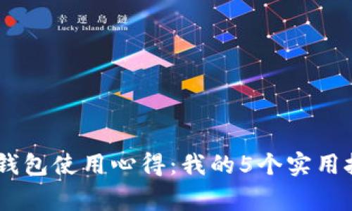 2023年Bitpie钱包使用心得：我的5个实用技巧与注意事项