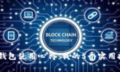 2023年Bitpie钱包使用心得：