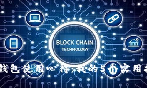 2023年Bitpie钱包使用心得：我的5个实用技巧与注意事项