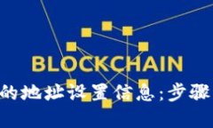 如何删除B特派的地址设置