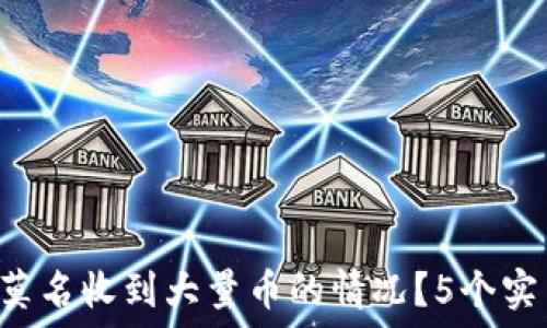  
如何应对B特派莫名收到大量币的情况？5个实用策略教你处理