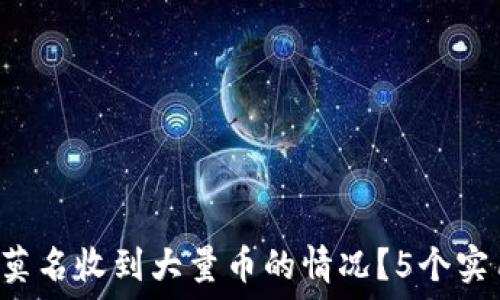  
如何应对B特派莫名收到大量币的情况？5个实用策略教你处理