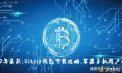 2023年最新：Bitpie钱包下载