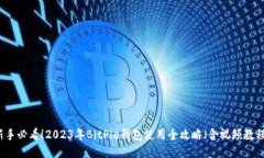 新手必看！2023年BitPie钱包