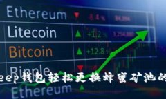 使用BitKeep钱包轻松更换蜂