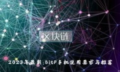 2023年最新：BitP手机使用要