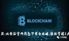 2023年最新：比特派官网钱