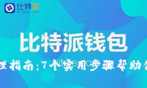 手机丢失后的处理指南：7个实用步骤帮助你找回或保护数据