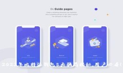 2023年比特派钱包5大骗局揭