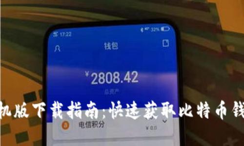 2023年比特派手机版下载指南：快速获取比特币钱包的9个实用步骤