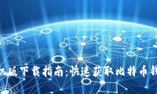 2023年比特派手机版下载指南：快速获取比特币钱包的9个实用步骤